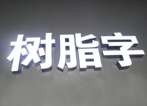新田制作发光字尺寸大小有限制吗？最小尺寸是多少？