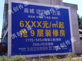新田墙体广告为什么是企业最优选择？