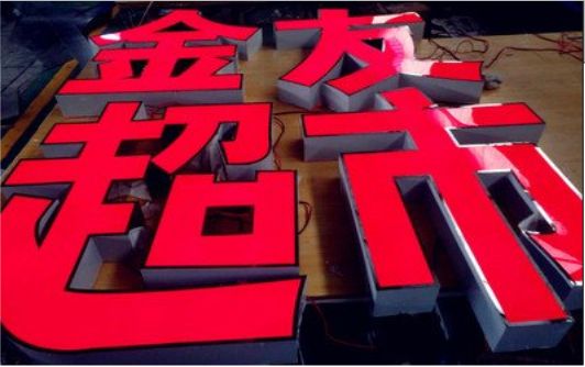 新田外露发光字的特点