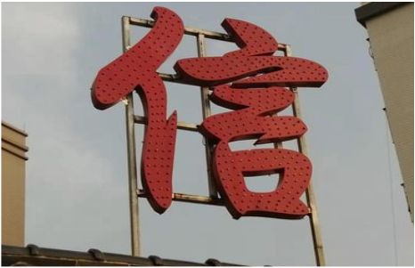 新田发光字怎么做防水处理？