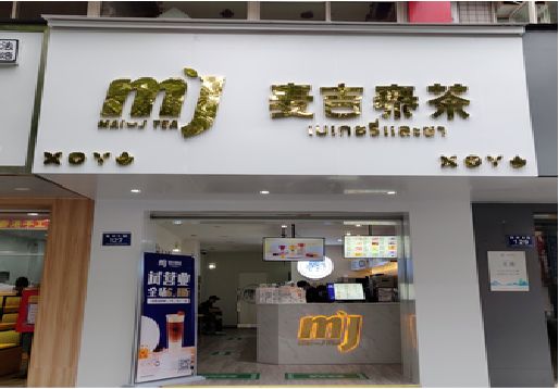 新田奶茶店招牌怎么做好看？