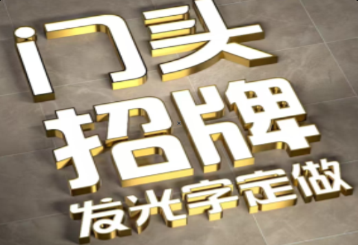 新田发光字有哪些种类？