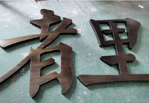 新田铜字的特点以及制作工艺。