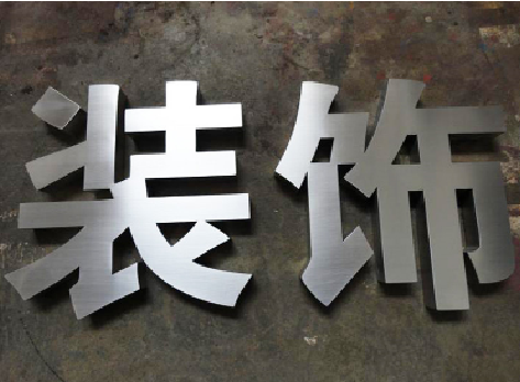 新田不锈钢字的制作方法介绍
