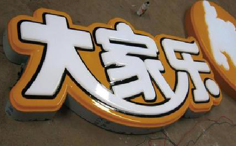 新田吸塑字制作要注意的问题。
