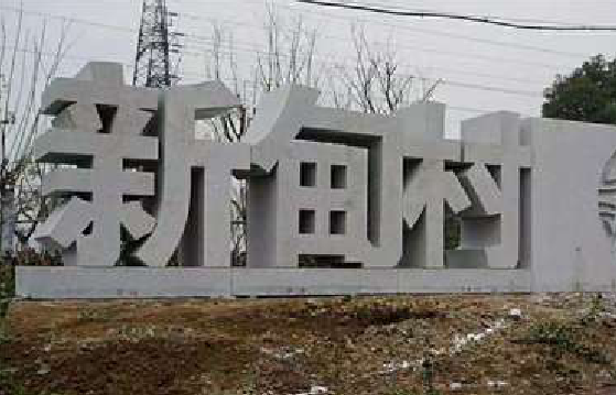 新田立体字的制作方式有哪些？
