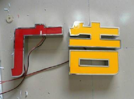 新田发光字选择轻薄的材料，效果会更好。