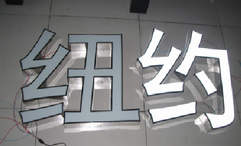 新田立体发光字的制作流程以及方法。