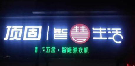 新田发光字招牌设计制作的重要性。